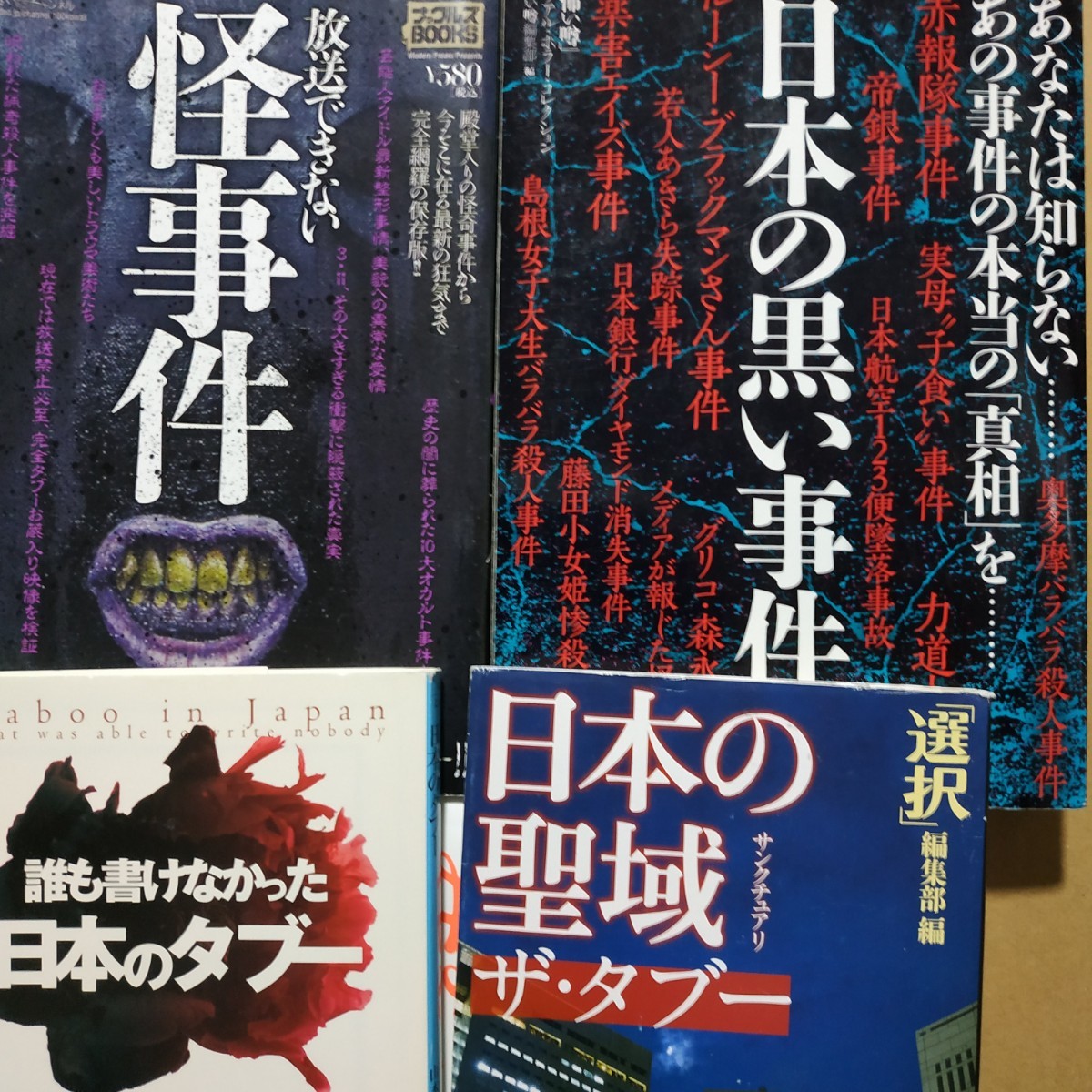 裏世界4冊 ナックルズ日本の黒い事件 ナックルズ放送されない怪事件 別冊宝島誰も書かなかった日本のタブー 選択日本の聖域 数冊格安拍卖