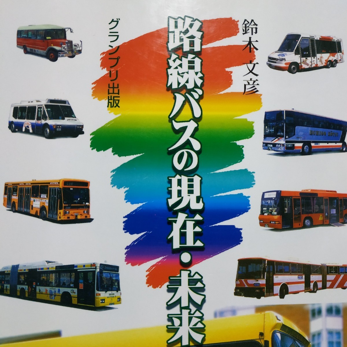 送無料 路線バスの現在未来1 グランプリ出版拍卖