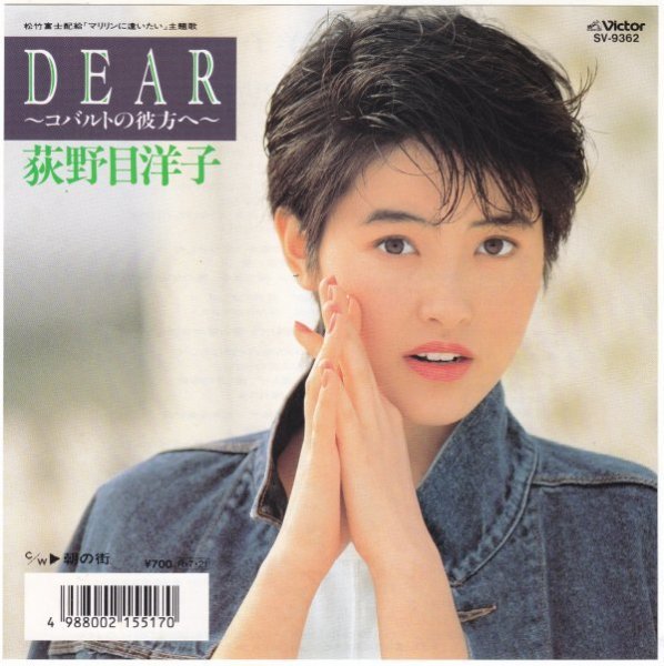 7”Single,荻野目洋子 DEAR コバルトの彼方へ拍卖