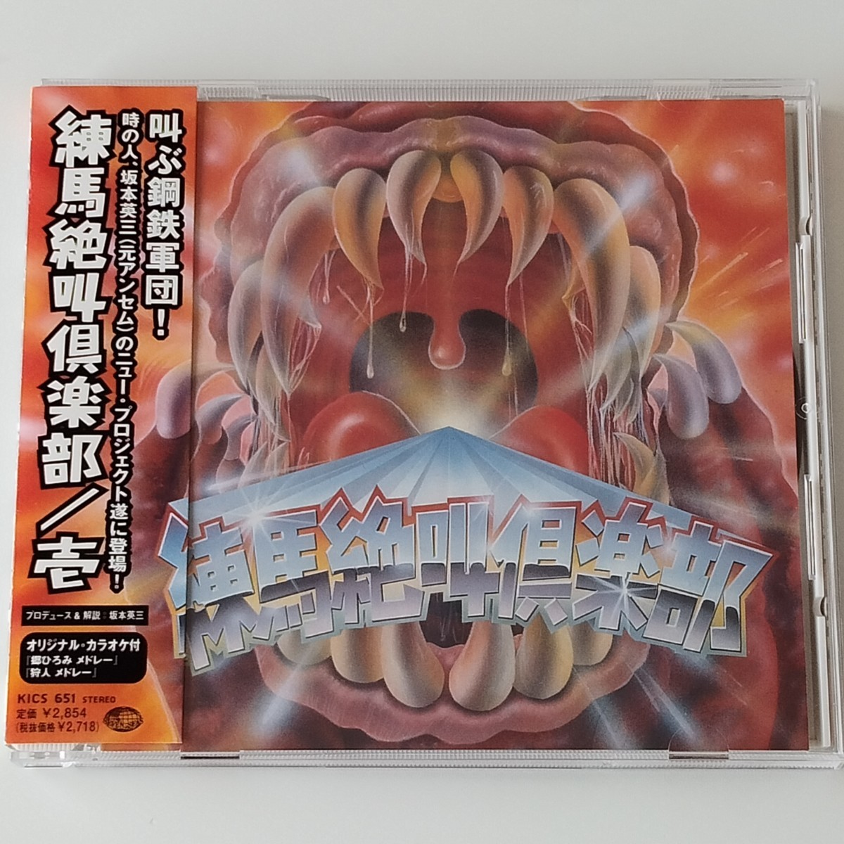 【帯付盤質良好品 坂本英三プロジェクト】練馬絶叫倶楽部 壱 (KICS-651) 麻倉未稀,島紀史,CONCERT MOON,田中昌之,竹内光雄,森川智之,ANTHEM拍卖
