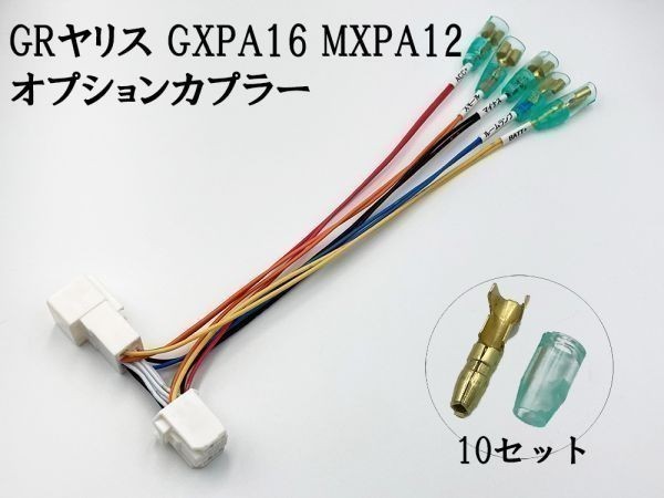 【③13P オプションカプラー B】 送料無料 GR ヤリス 電源 取り出し マークチューブ付き 分岐 ハーネス 検索用) カスタム フットランプ拍卖