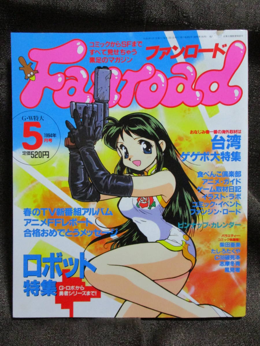 ファンロード 1994年 5月号/シュミの特集:ロボット/ラポート Fanroad   管理:(C3-289拍卖