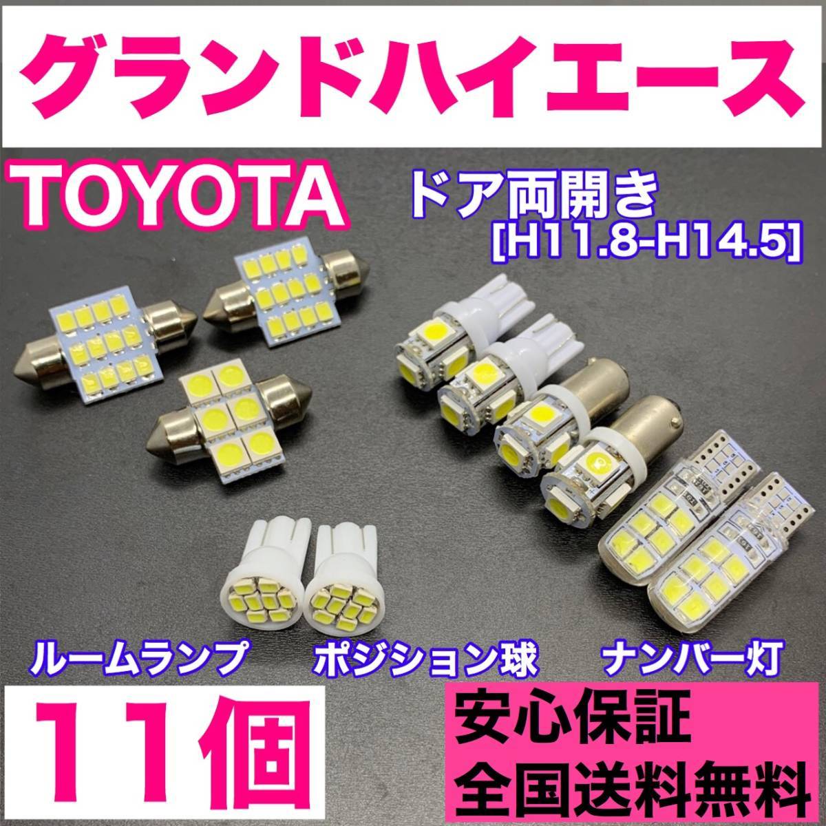 ドア両開き グランドハイエース 純正球交換用 T10 LED ルームランプ+ナンバー/車幅灯 ウェッジ 11個セット 室内灯 激安 SMDライト パーツ拍卖