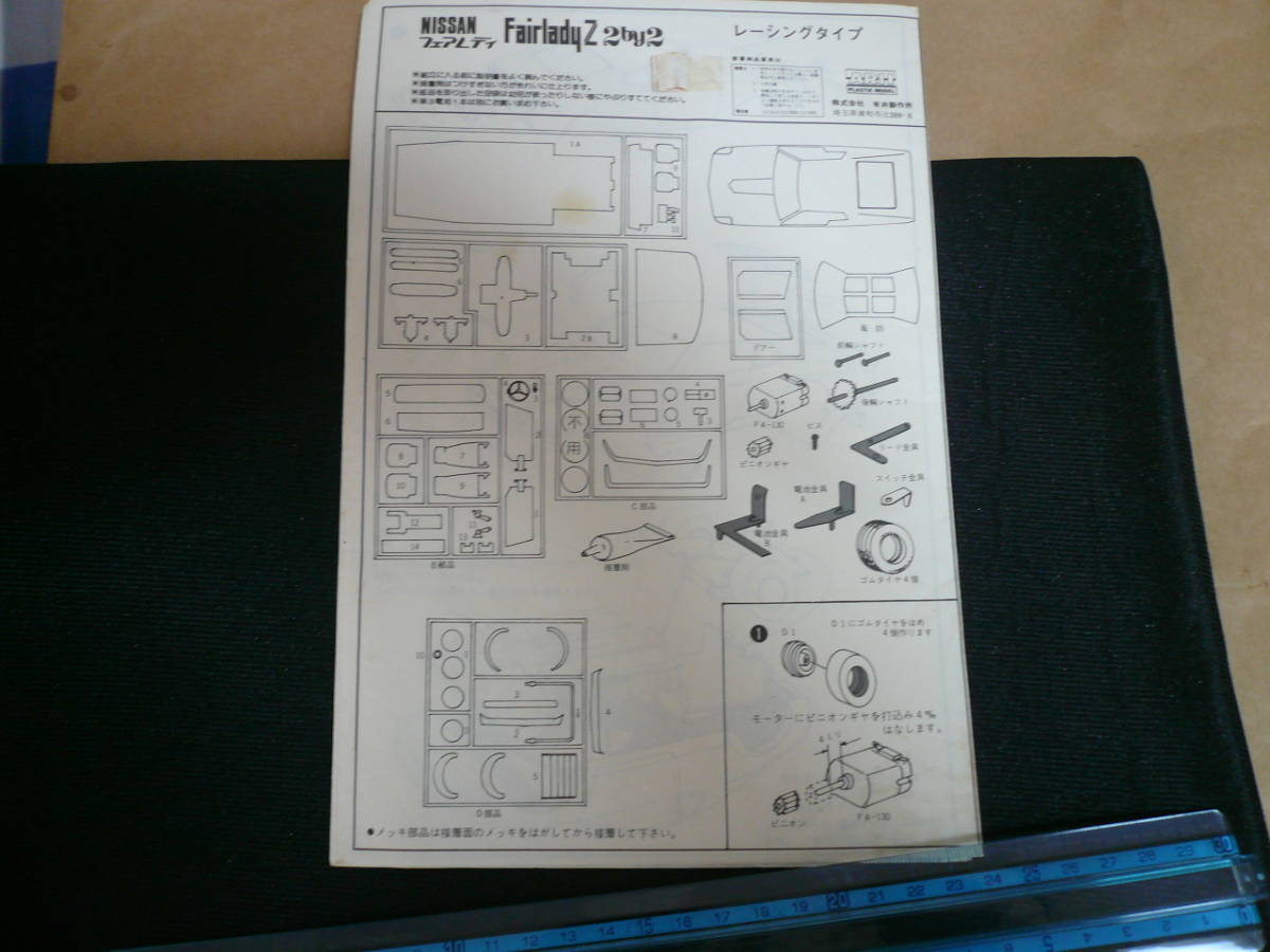 送料込み アリイ 株式会社有井製作所 NISSAN フェアレディZ 希少 2by2 レーシングタイプ プラモデル 組立図 当時物希少素人長期保管品拍卖