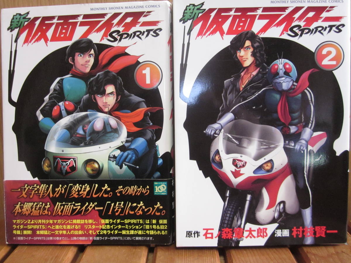 村枝賢一 新仮面ライダーspirits1&2巻 旧1&2号篇 池松壮亮 庵野秀明シン~との比較に!拍卖