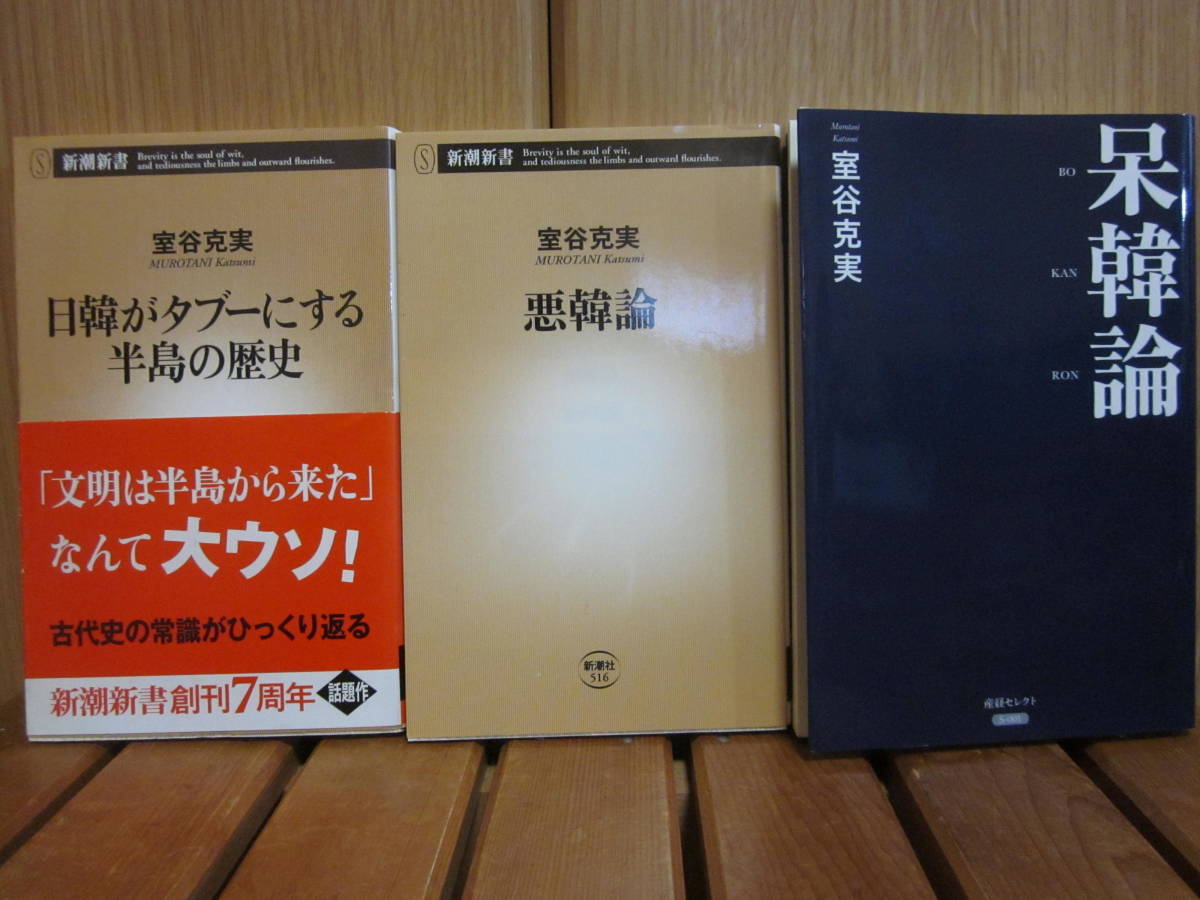 室谷克実 悪韓論 呆韓論 日韓がタブーにする半島の歴史 3冊セット 新潮新書 産経セレクト拍卖