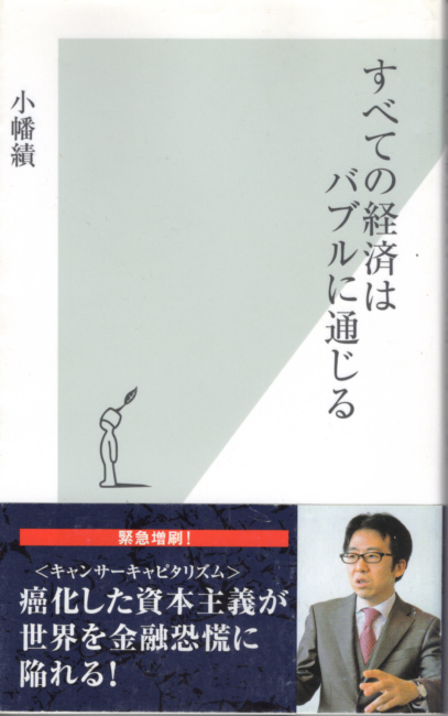 新書「すべての経済はバブルに通じる/小幡績/光文社新書」 送料込拍卖