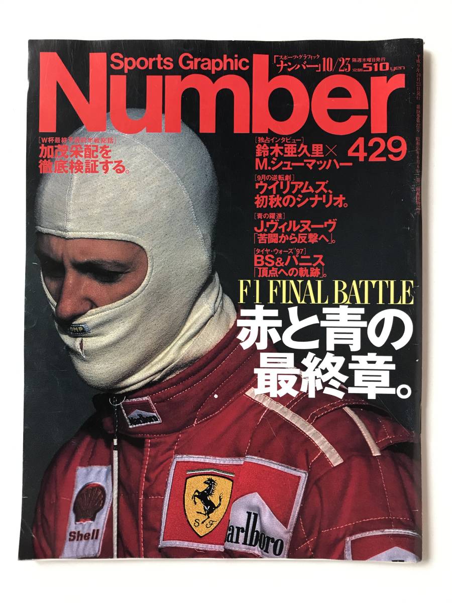 スポーツ・グラフィック Number 429 1997年10月23日発行 赤と青の最終章 鈴木亜久里×M.シューマッハー  TM5896拍卖