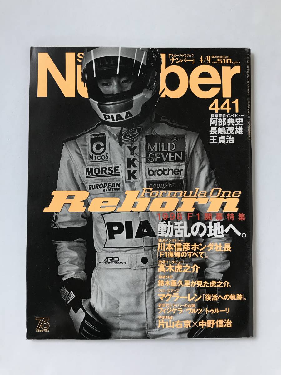 スポーツ・グラフィック Number 441 1998年4月9日発行 川本信彦ホンダ社長 高木虎之介  TM5898拍卖