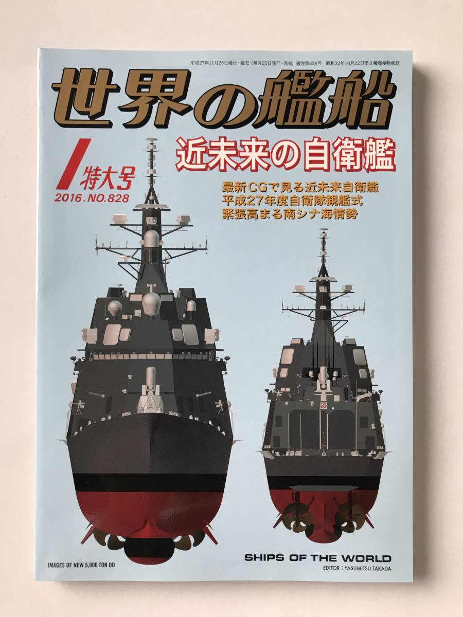 世界の艦船 2016年1月 No.828 近未来の自衛艦 緊張高まる南シナ海情勢  TM5912拍卖