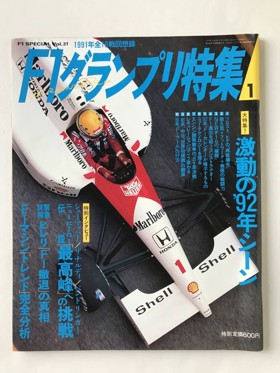 F1グランプリ特集 1992年1月 激動の’92年シーン ピレリF1撤退の真相 F1マシン「トレンド」完全分析  TM6071拍卖