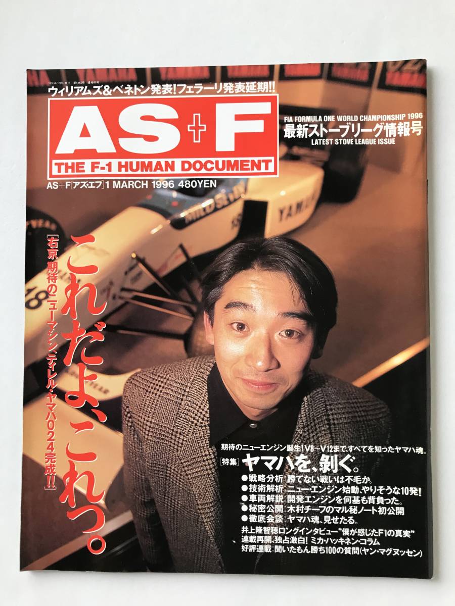 アズ・エフ 最新ストーブリーグ情報号 1996年3月1日 右京 期待のニューマシン、ティレル・ヤマハ024完成  TM6086拍卖