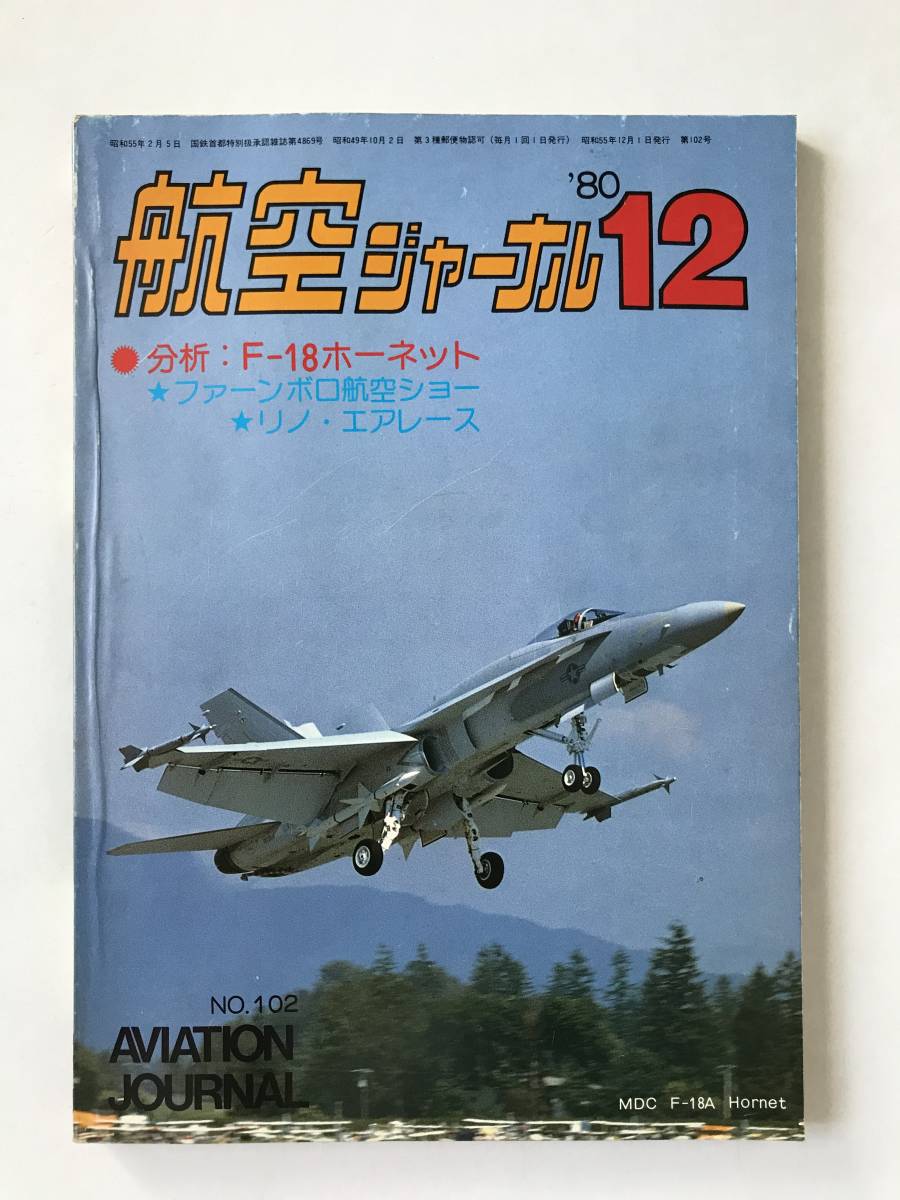 航空ジャーナル 1980年12月 No.102 分析:F-18ホーネット ファーンボロ航空ショー リノ・エアレース  TM6229拍卖