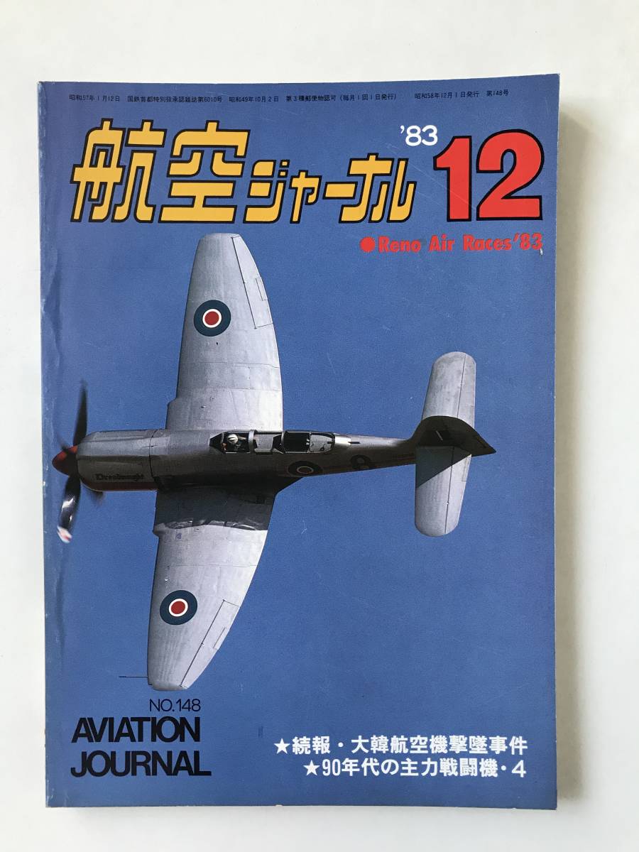 航空ジャーナル 1983年12月 No.148 大韓航空機墜落事件 90年代の主力戦闘機  TM6314拍卖