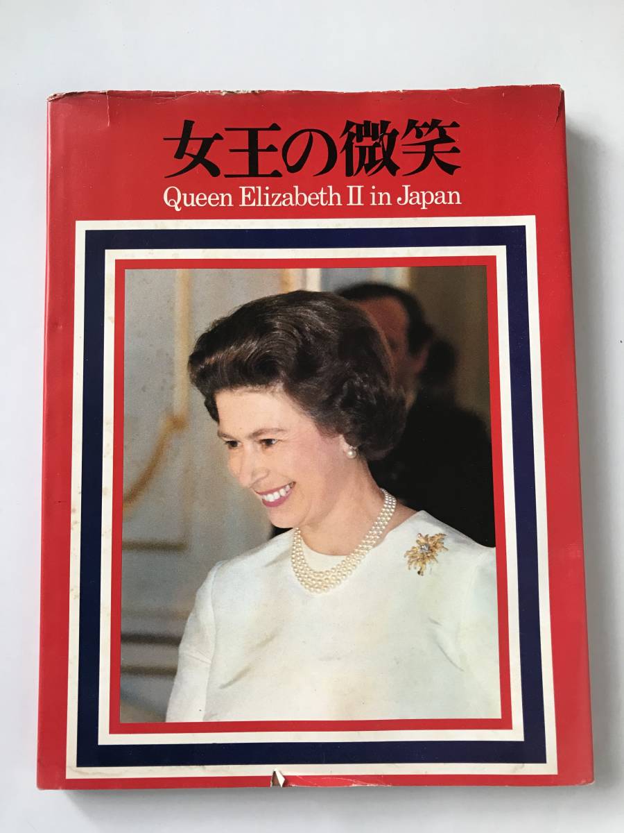 女王の微笑 Queen Elizabeth Ⅱ in Japan 朝日新聞社  TM6461拍卖