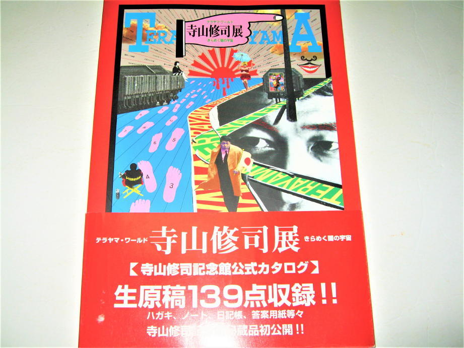 ◇【芸能】寺山修司 記念館 ①・2000/初版◆寺山修司記念館公式カタログ◆表紙デザイン:横尾忠則◆天井桟敷 アングラ演劇拍卖