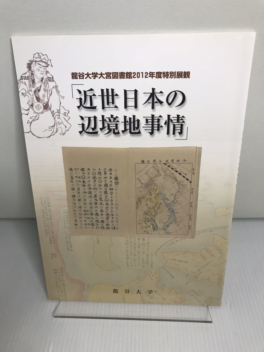 近世日本の辺境地事情 龍谷大学大宮図書館2012年度特別展観拍卖