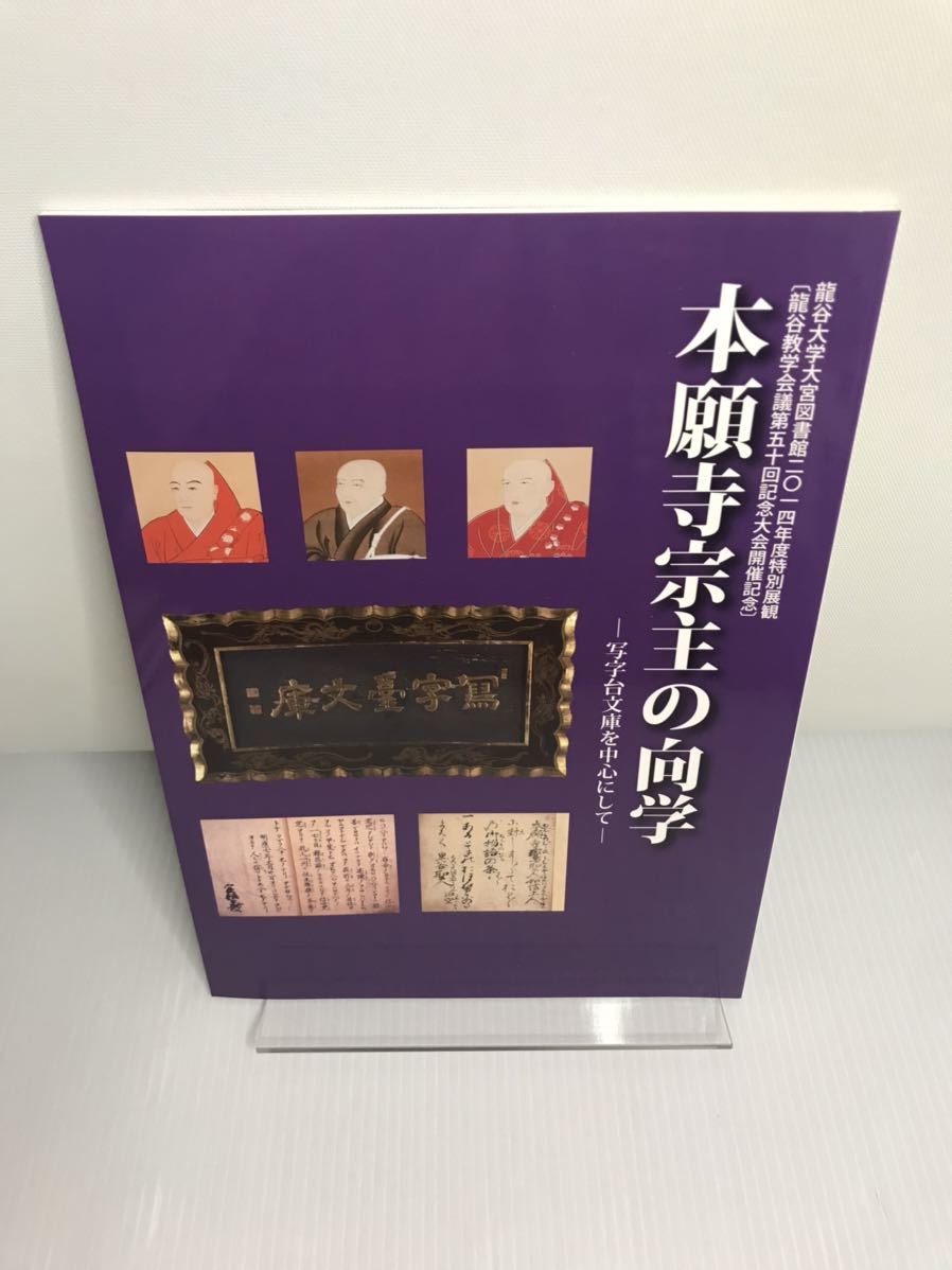 本願寺宗主の向学 写字台文庫を中心にして 龍谷大学大宮図書館二〇一四年度特別展観(龍谷教学会議五十回記念大会開催記念)拍卖