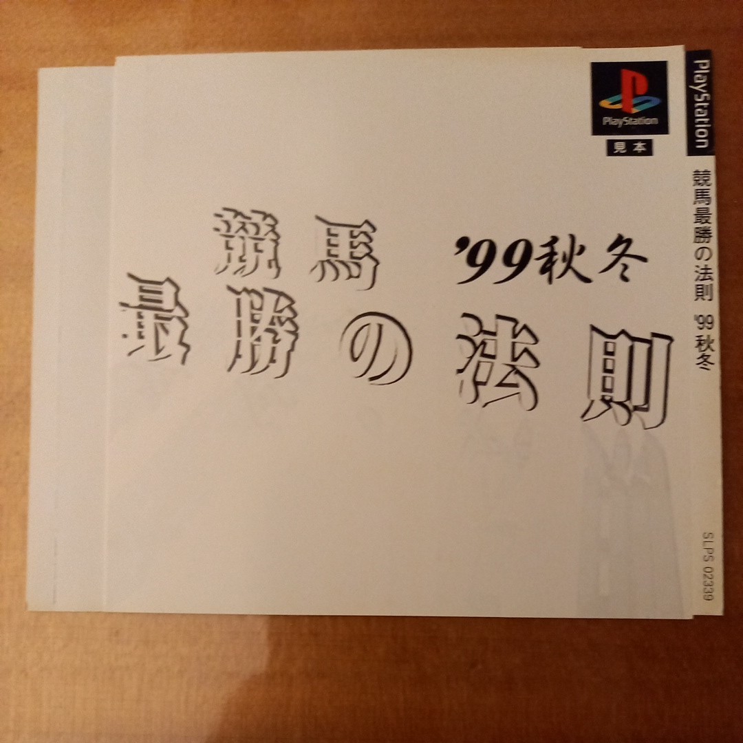 プレイステーション ダミージャケット 販促 見本 競馬最強の法則拍卖