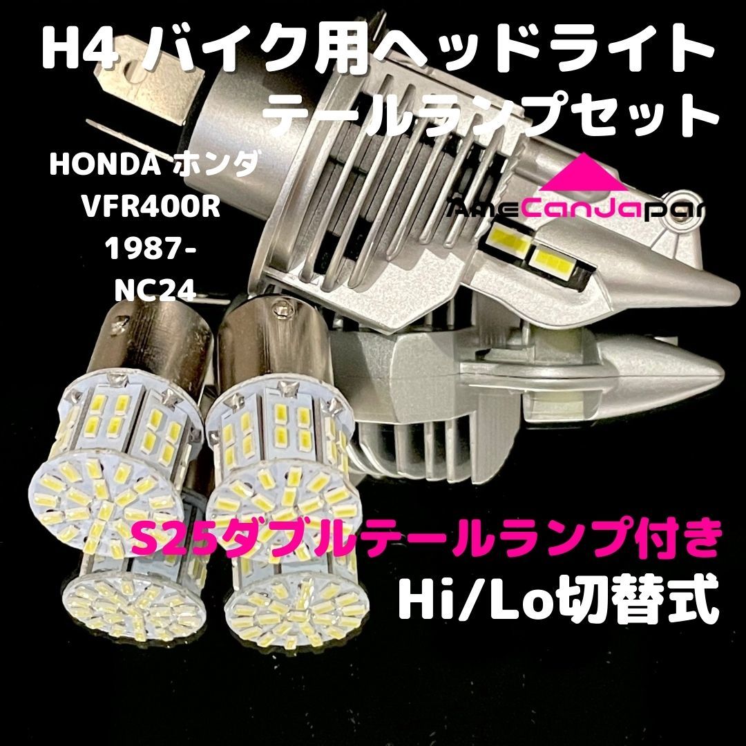 HONDA ホンダ VFR400R 1987- NC24 LEDヘッドライト H4 Hi/Lo バルブ バイク用 1灯 S25 テールランプ2個 ホワイト 交換用拍卖
