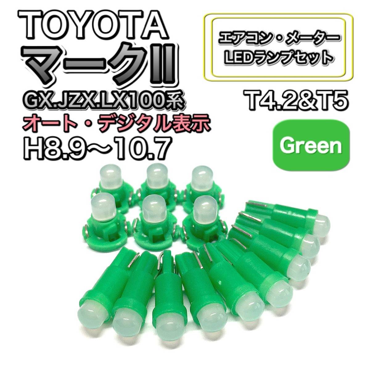 マークⅡ GX.JZX.LX100系 オートデジタル表示 打ち換え LED エアコンメーターランプセット T4.7T5 T4.2 T3 ウェッジ トヨタ グリーン拍卖
