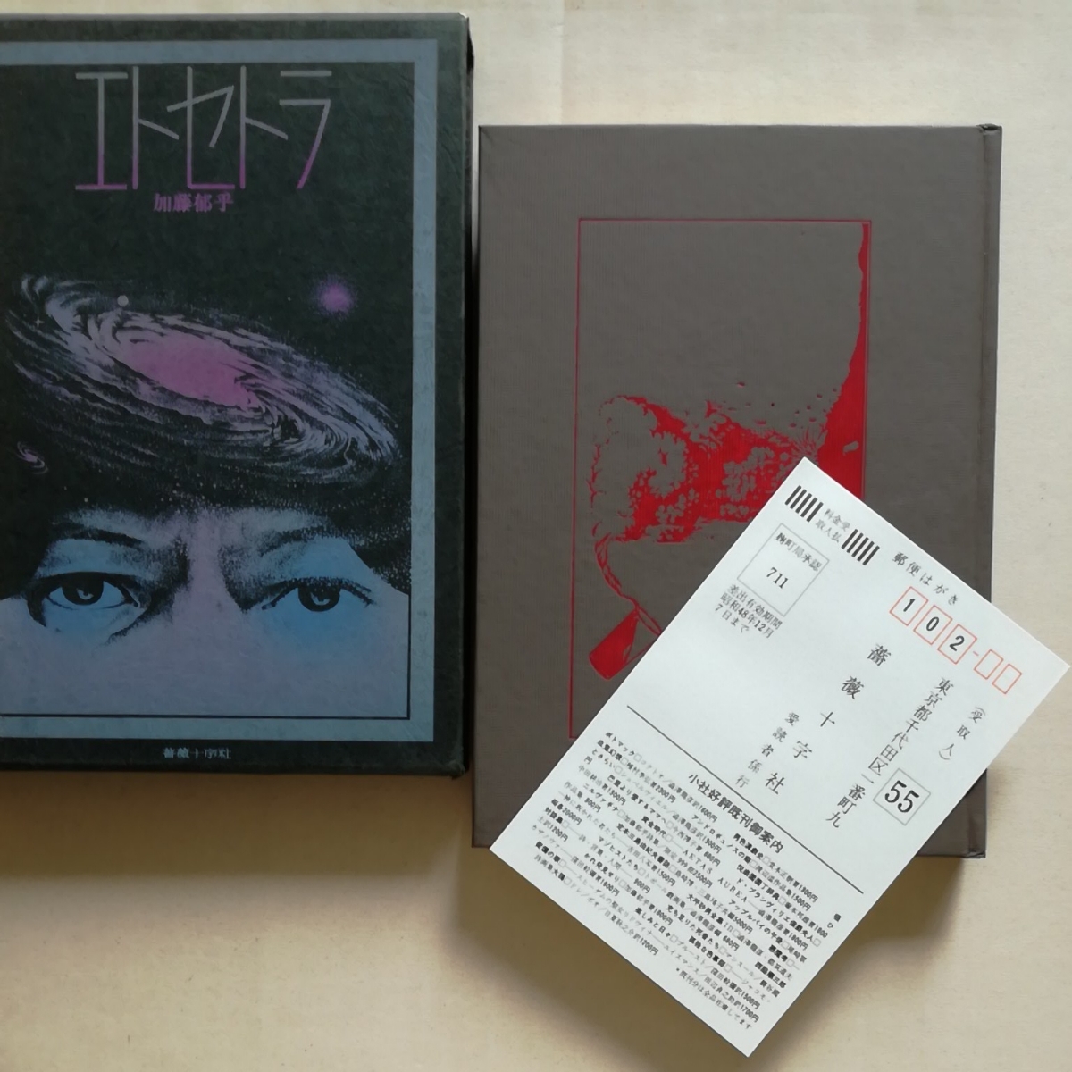 初版函/エトセトラ 加藤郁乎 薔薇十字社 斎藤和雄 愛読者カード付き 1973拍卖