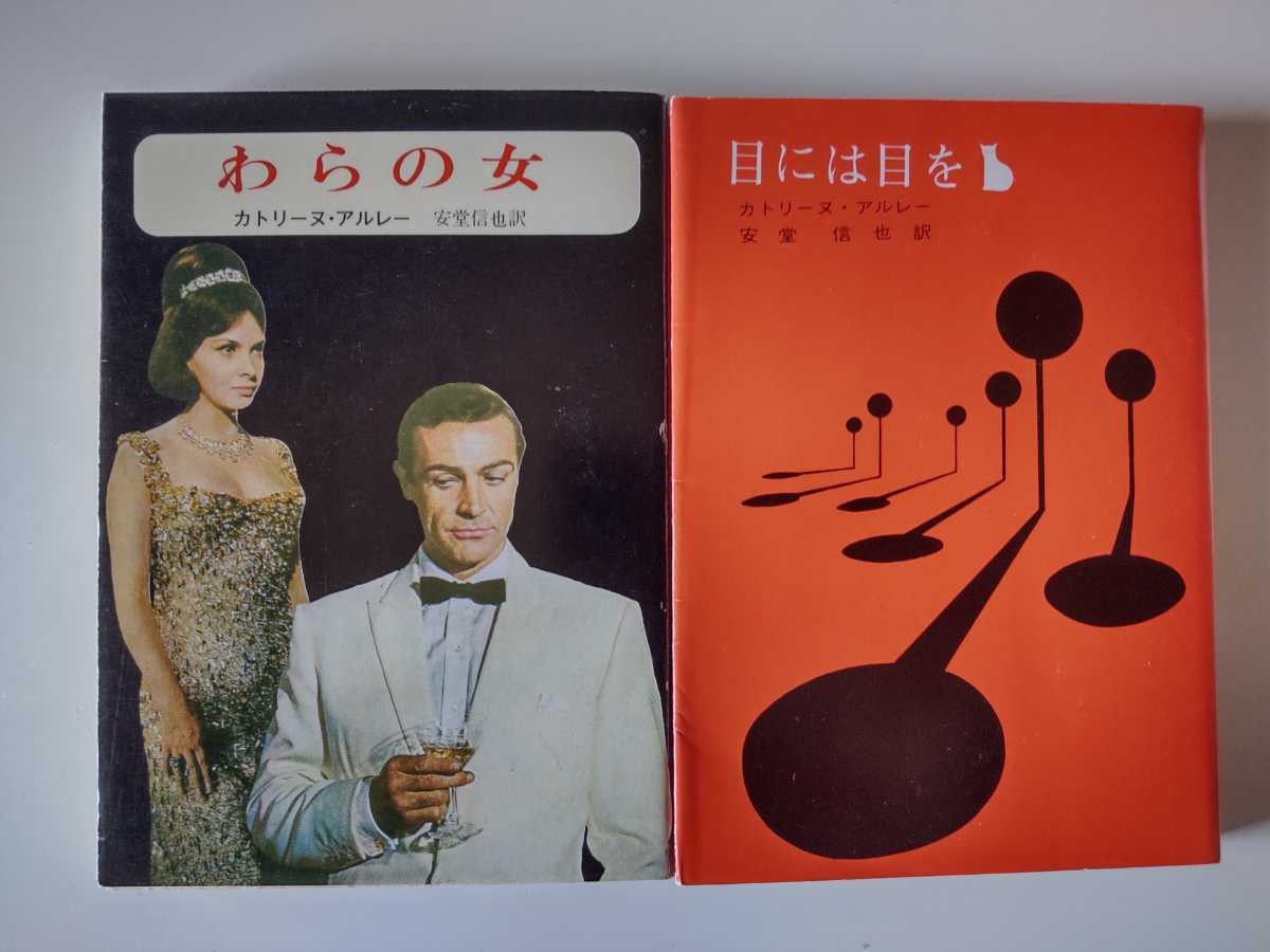 創元旧装幀2冊/わらの女 目には目を カトリーヌ・アルレー 安堂信也 創元推理文庫 ショーン・コネリー ジーナ・ロロブリジダ拍卖