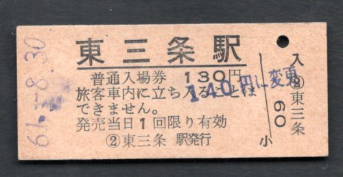(信越本線)東三条駅130円券拍卖