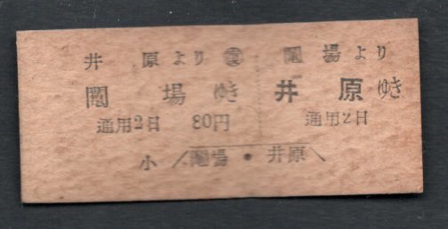 廃止(井笠鉄道)往復乗車券(鬮場より井原ゆき)拍卖