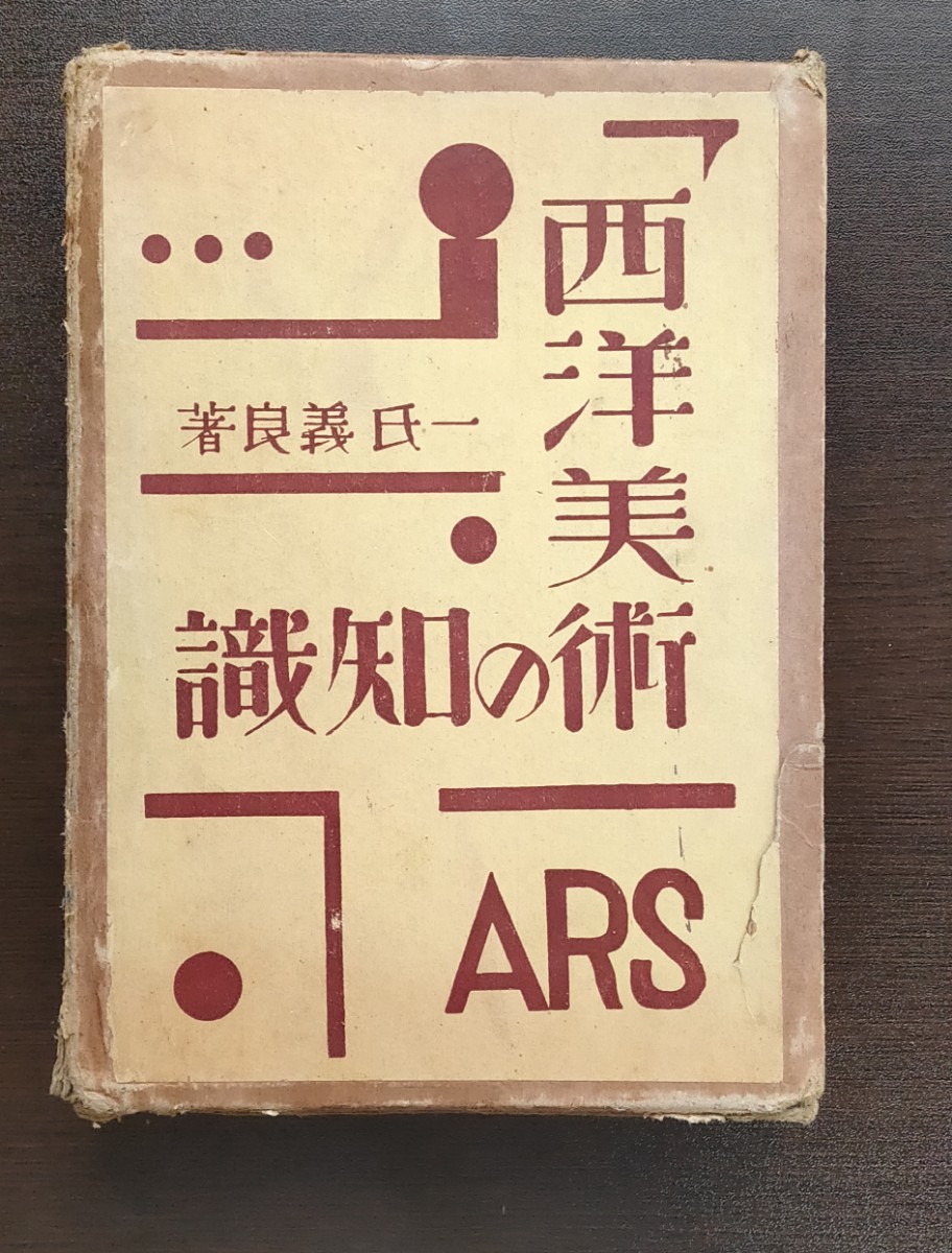 西洋美術の知識 一氏義良 ARS 昭和4年拍卖
