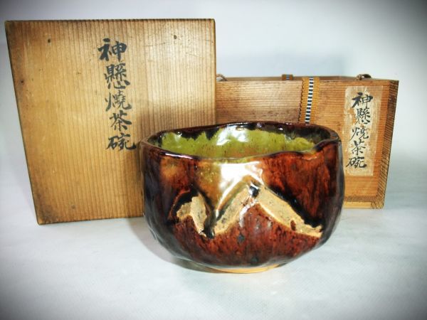 【睦】 茶道具 神懸焼 室井香悦 歪み 逸品 茶器 抹茶道具 共箱■拍卖