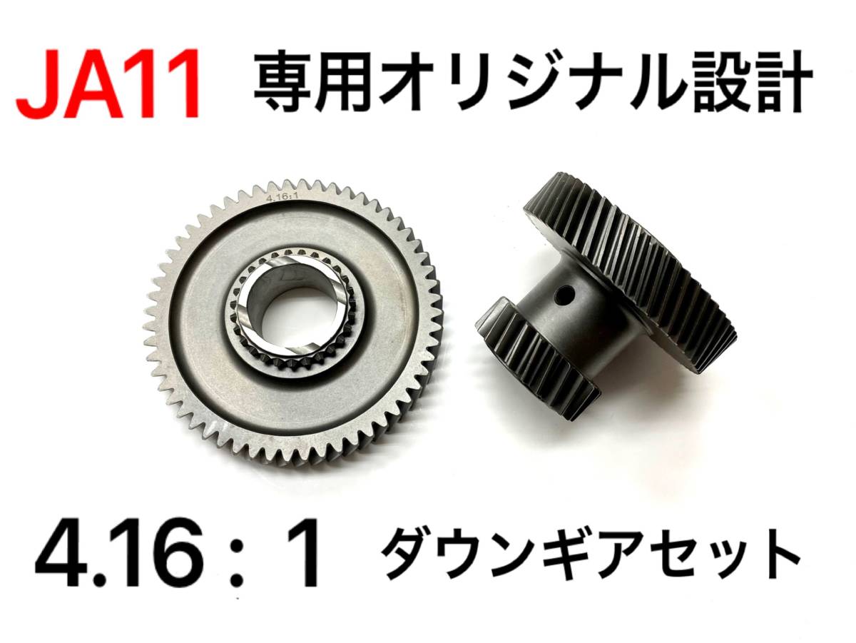 ★本州送料無料★ジムニーJA11,JA71,JA12VCダウンギア4.16:1&強化アウトプットシャフト お得セット トランスファー クローリング クロカン拍卖
