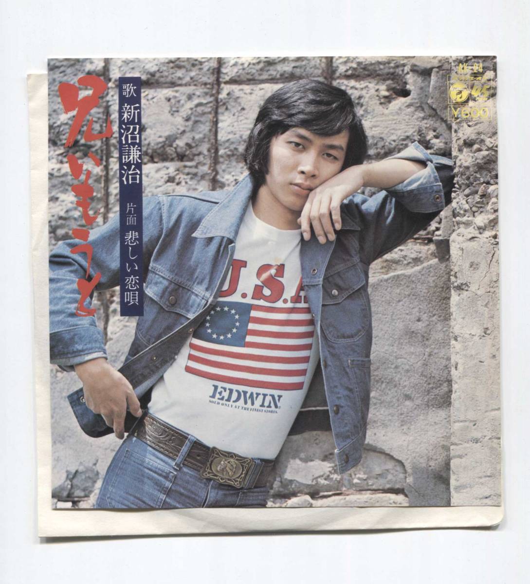 【EP レコード シングル 同梱歓迎】 新沼謙治 ■ 兄いもうと 兄妹 ■ 悲しい恋唄 ■ 阿久悠 森田公一 猪俣公章 あかのたちお 高田弘拍卖