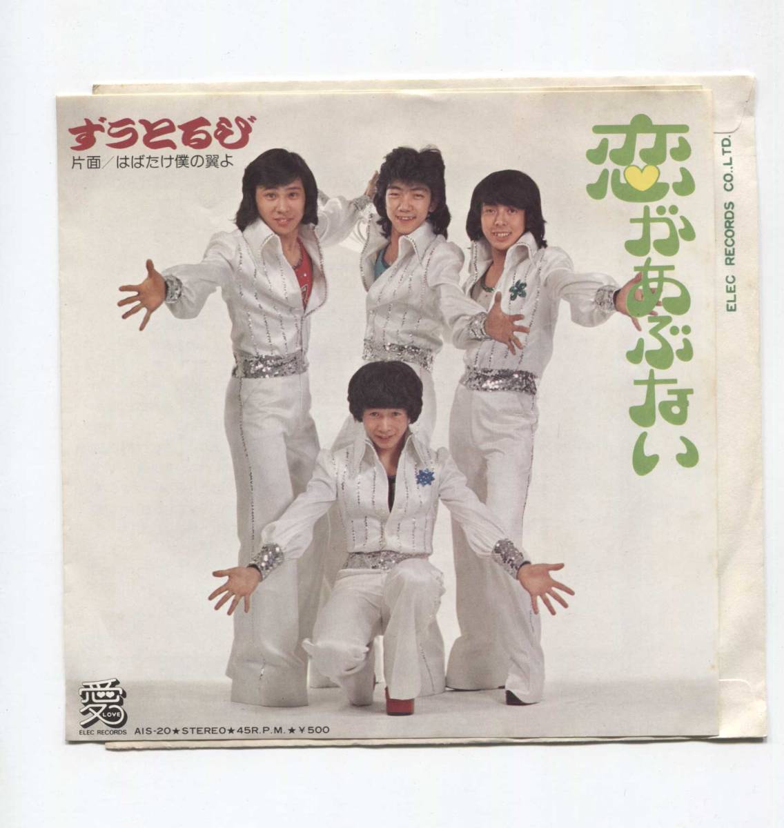 【EP レコード シングル 同梱歓迎】 ずうとるび ■ 恋があぶない ■ はばたけ僕の翼よ ■ 山田隆夫 江藤博利 新井康弘 今村良樹拍卖