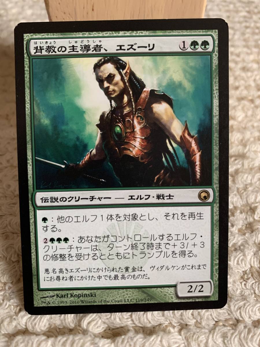 ミラディンの傷跡 初版 背教の主導者、エズーリ/Ezuri, Renegade Leader 日本語版 美品拍卖