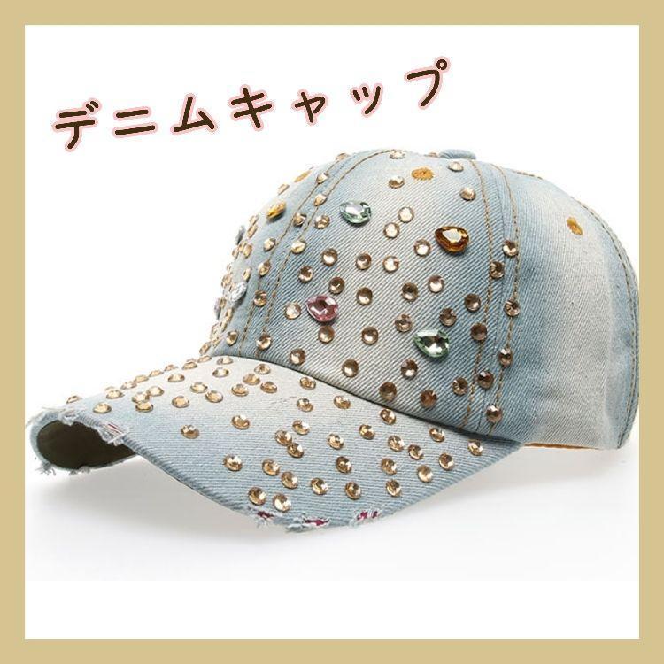 キャップ 帽子 デニム 野球帽 キラキラ 日除け アウトドア キャンプ ギャル レジャー 旅行 アウトドア キャンプ拍卖