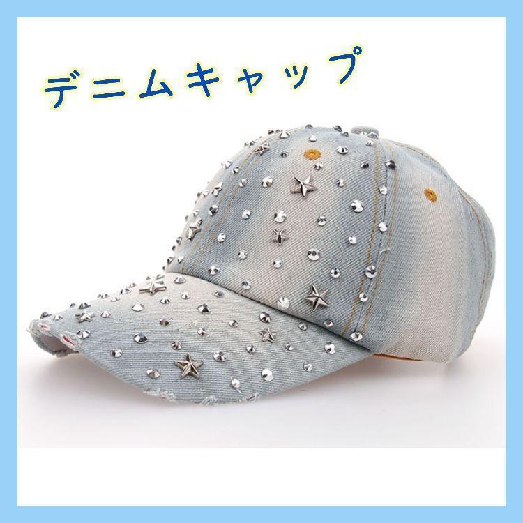 キャップ 帽子 デニム 野球帽 キラキラ 日除け アウトドア キャンプ ロック 屋外 散歩 ランニング 運動 ウォーキング 星 スター拍卖
