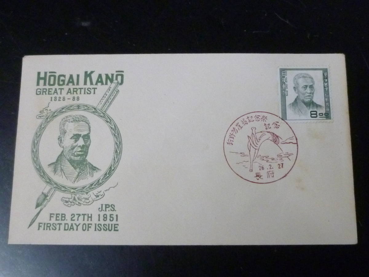 23 S 日本切手FDC 1951年 文化人 #180 8円 狩野芳崖 記念特印「長府」拍卖