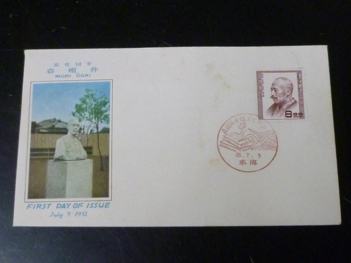 23 S 日本切手FDC 1951年 文化人 #183 8円 森鴎外 記念特印「本郷」拍卖