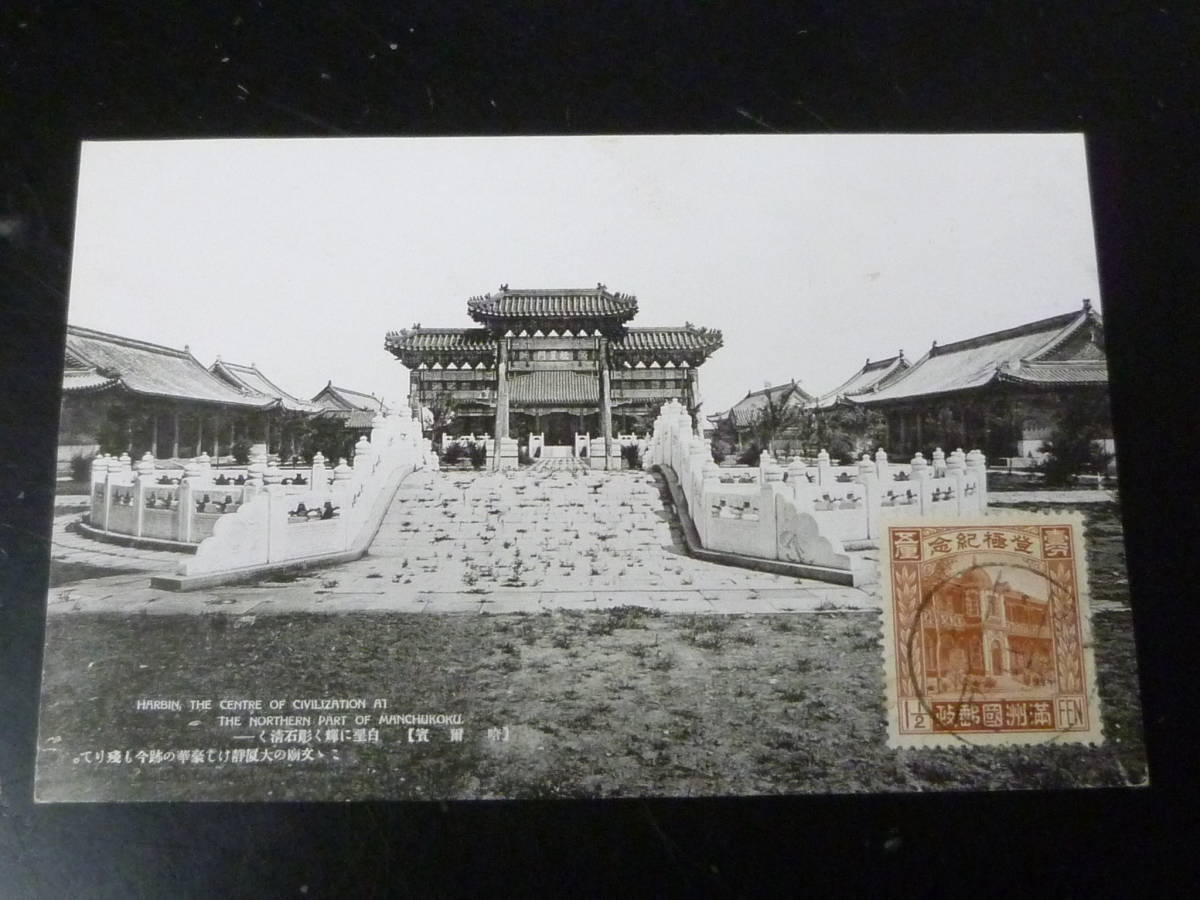 23 S №19 満州絵葉書 1934年 登極(即位) 1 1/2分貼 櫛型印付 拍卖