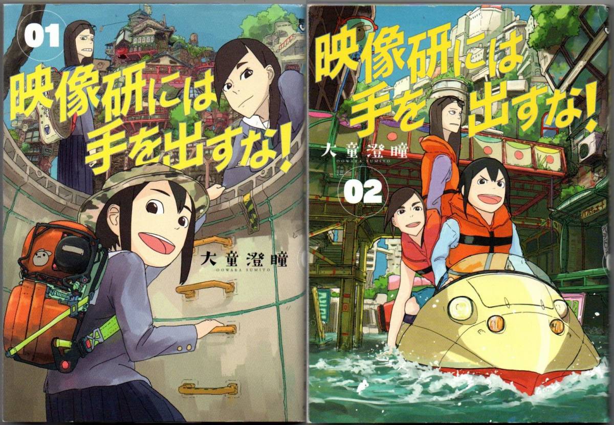 110* 映像研には手を出すな!①② 大童澄瞳 ビッグコミックス 2冊セット拍卖