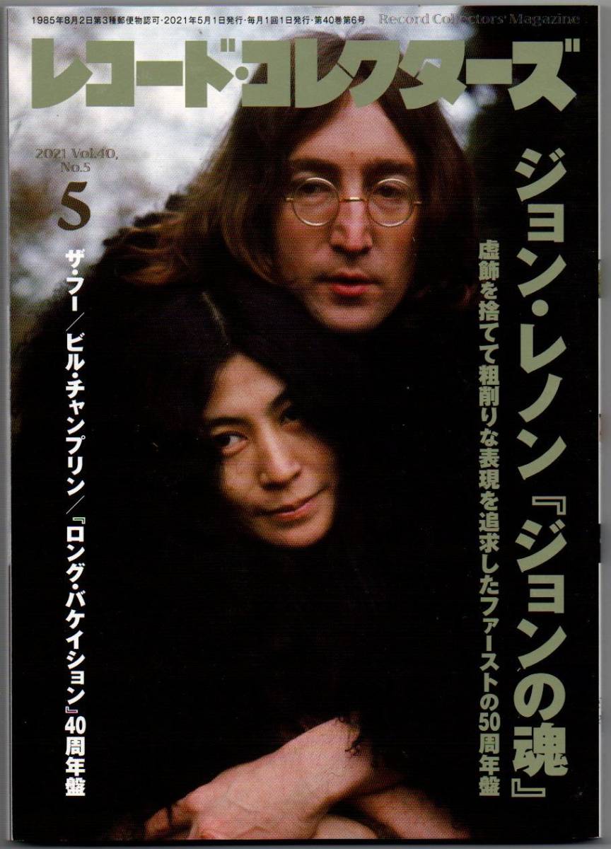 104* レコード・コレクターズ 2021年05月号 ジョン・レノン ザ・フー B・チャンプリン 『ロンバケ』拍卖