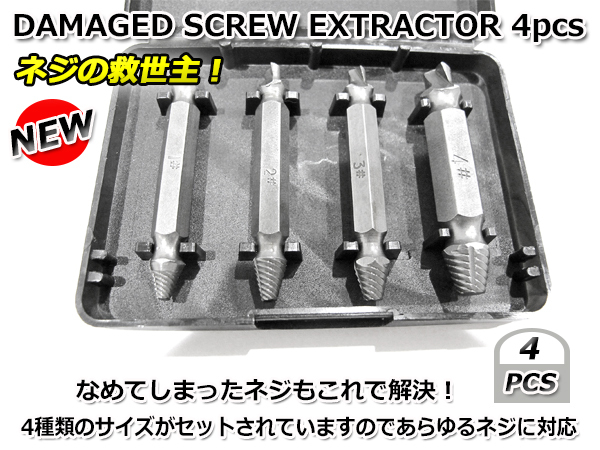 なめてしまったネジ・ボルトを取り外せる工具 DAMAGED SCREW EXTRACTOR 4pcs 4ピース セット つぶれたネジ山 こわれたネジ山 ツールセット拍卖