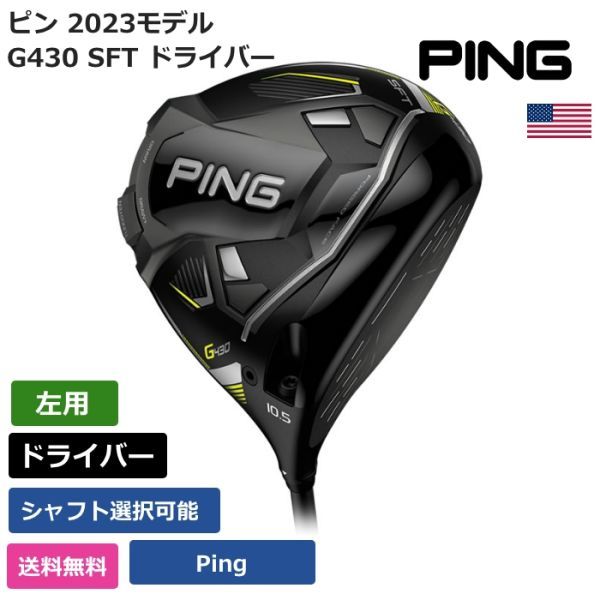 ★新品★送料無料★ ピン Ping G430 SFT ドライバー Pingシャフト 左利き用拍卖