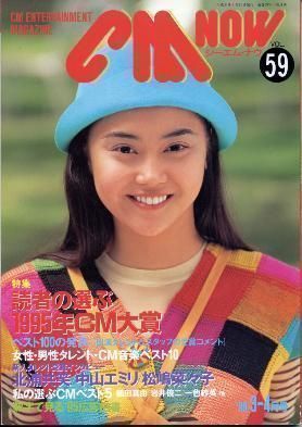 CM NOW シー・エム・ナウ No.59 観月ありさ 中山エミリ拍卖