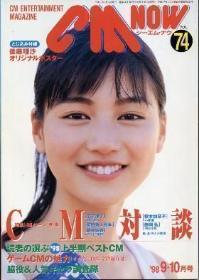 CM NOW シー・エム・ナウ No.74 後藤理沙 広末涼子拍卖