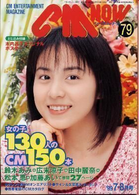 CM NOW シー・エム・ナウ No.79 木内晶子松本恵 加藤あい拍卖