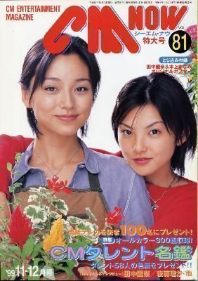 CM NOW シー・エム・ナウ No.81 本上まなみ 田中麗奈 後藤理沙拍卖