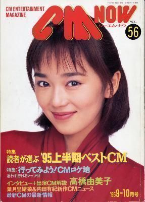 CM NOW シー・エム・ナウ No.56 葉月里緒菜 高橋由美子拍卖