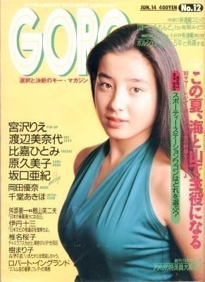 GORO ゴロー 1990年 6月14号 渡辺美奈代 比嘉ひとみ 岡田優奈拍卖